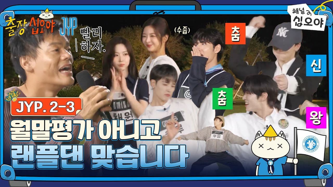 The Game Caterers X JYP EP. 2-3