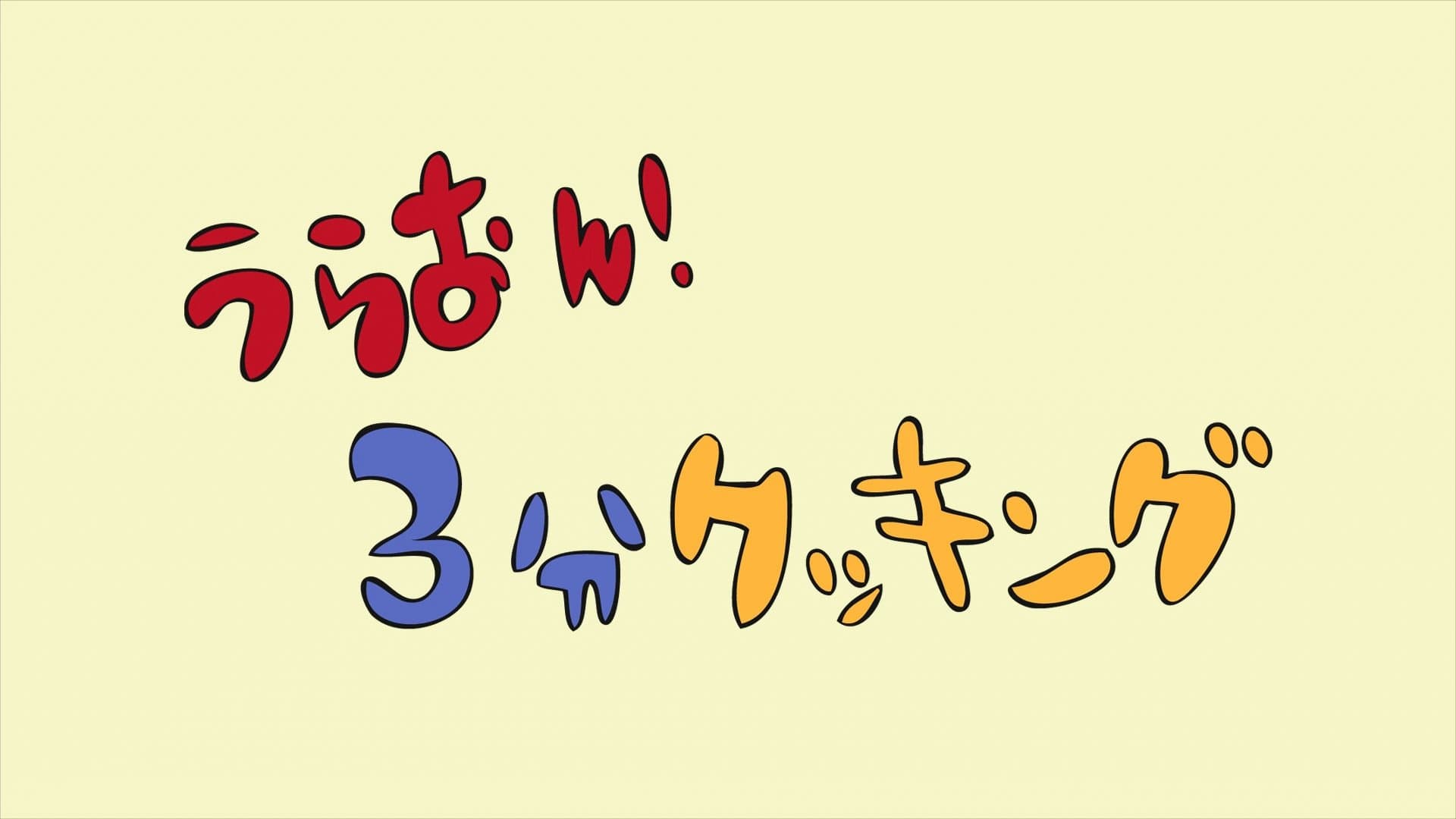 URA-ON!! - 3-Minute Cooking