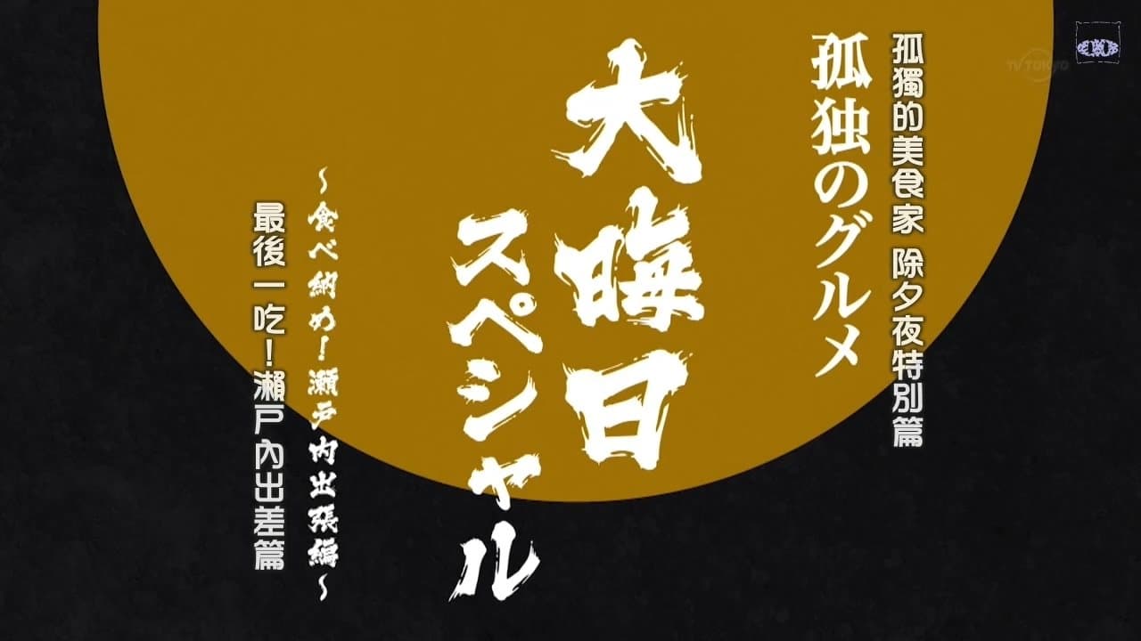 2017 New Year's Eve Special: Tabe Osame! Setouchi Shuccho-hen